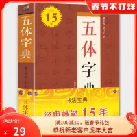 [正版图书]五体字典(32开)骆恒光 余巨力 书 楷书行书草书隶书篆书繁体书法字典 工具书查检参考临摹练习 中国书法字典