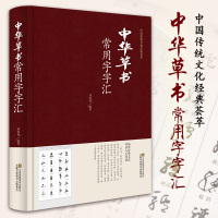 [正版图书]中华草书大字典常用字字汇 含 孙过庭 智永 怀素 王羲之 黄庭坚 米芾 等毛笔书法字体草书书法作品集 草书毛