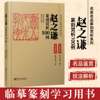 [正版图书]赵之谦篆刻赏析100例·名家名品篆刻赏析系列-名品鉴赏 技法解析 临摹 篆刻学习实用工具书李刚田主编