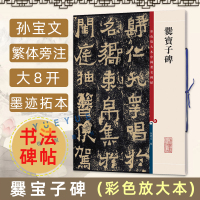 [正版图书]爨宝子碑 彩色放大本中国著名碑帖 孙宝文繁体旁注东晋隶书楷书毛笔书法成人学生临摹临帖练习字帖古帖拓本书籍 上