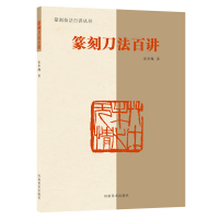 [正版图书]篆刻技法百讲丛书 篆刻刀法百讲工具书章法技法讲解篆刻爱好者印章 工具用书篆刻印章自学基础入门教程书籍