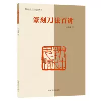[正版图书]篆刻技法百讲丛书 篆刻刀法百讲工具书章法技法讲解篆刻爱好者印章 工具用书篆刻印章自学基础入门教程书籍
