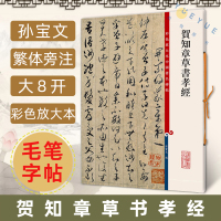 [正版图书]贺知章草书孝经 彩色放大本中国著名碑帖 繁体旁注 孙宝文编 草书毛笔字帖书法成人学生临摹临帖练习古帖墨迹本