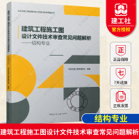 [正版图书]2021年新书 建筑工程施工图设计文件技术审查常见问题解析 结构专业 结构设计用书 北京市施工图审查协会工程