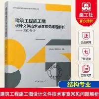[正版图书]2021年新书 建筑工程施工图设计文件技术审查常见问题解析 结构专业 结构设计用书 北京市施工图审查协会工程