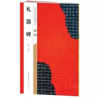 [正版图书]汉隶礼器碑 名家墨宝选粹临帖放大本 毛笔软笔隶书练字帖附简体旁注 武鄂编 成人初学者书法习字帖书籍 崇文书局