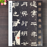 [正版图书]史晨前后碑 隶书毛笔字帖传世经典书法碑帖 简体注释汉代书法练字帖软笔隶书临摹字帖高清原碑书法 河北教育出版社