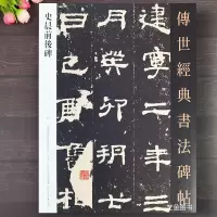 [正版图书]史晨前后碑 隶书毛笔字帖传世经典书法碑帖 简体注释汉代书法练字帖软笔隶书临摹字帖高清原碑书法 河北教育出版社