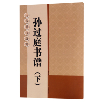 [正版图书]历代墨宝选粹 孙过庭书谱 下册 大8开米字格高清放大版附注释简体旁注 原碑帖初学者临摹练习字帖教材教程 孙过