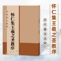 [正版图书]历代墨宝选粹 怀仁集王羲之圣教序高清放大版 大8开米字格 原碑帖自学临摹描红教材初学入门教程行书毛笔书法字帖