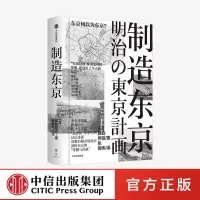 [正版图书]制造东京 藤森照信著