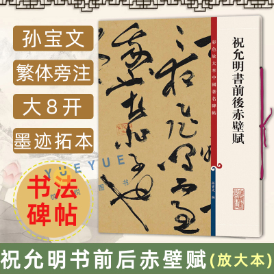 [正版图书]祝允明书前后赤壁赋 祝枝山草书毛笔书法字帖繁体旁注彩色放大本中国著名碑帖成人学生毛笔字帖书法临摹帖墨迹书籍