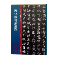 [正版图书]柳公权书演连珠 名碑名帖传承系列 八开本 陆机陆士衡演连珠孙宝文编繁体旁注原色原帖 柳体楷书毛笔书法字帖临摹