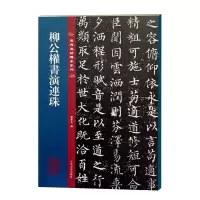 [正版图书]柳公权书演连珠 名碑名帖传承系列 八开本 陆机陆士衡演连珠孙宝文编繁体旁注原色原帖 柳体楷书毛笔书法字帖临摹