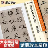 [正版图书]褚遂良字帖中国碑帖高清彩色精印解析本褚遂良倪宽赞大字阴符经原碑原帖毛笔书法楷书字帖