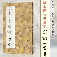 [正版图书]赵孟頫行书集字宋词一百首 收录赵孟頫经典行书碑帖集字古诗词作品集临摹教程书籍 唐代行书毛笔书法字帖书法爱好者
