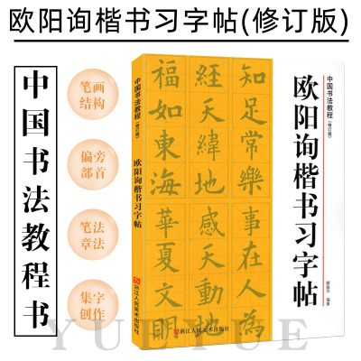 [正版图书]欧阳询楷书习字帖 修订版 偏旁部首+笔画结构+笔法章法+集字创作+欧阳询九成宫碑字帖原碑帖 欧体楷书毛笔入门