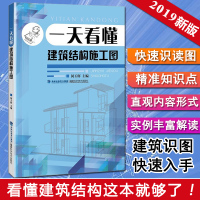 [正版图书]一天看懂建筑结构施工图 施工员预算参考建筑书籍教程 建筑工程制图与识图 建筑结构设计图纸绘制与识读建筑识图从