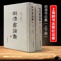 [正版图书]明清书论集精装上下两册崔玺平编收录了明清以来重要书论八十八家以书学理论品评鉴赏为主论书要旨和版本源流等上海辞