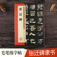 [正版图书]张迁碑字帖高清放大原碑帖书法教程墨点隶书毛笔字帖历代经典碑帖临摹本汉故谷城长荡阴令张君表颂毛笔字张迁表颂张迁