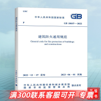 [正版图书]GB 55037-2022 建筑防火通用规范 2023年6月1日实施 中国计划出版社 代替部分建筑设计防火规