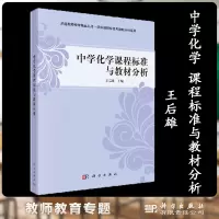 [正版图书]中学化学课程标准与教材分析 王后雄 科学出版社