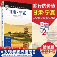 [正版图书]2023重新定义旅行的价值 发现者旅行指南-甘肃 宁夏(第2版)甘肃宁夏旅游攻略指南书籍 旅游地图景点大全
