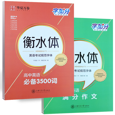 [正版图书]高中英语满分作文高中英语单词3500词字帖 于佩安英语字帖衡水体 英语考试规范字体华夏万卷字加分上海交通大学