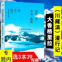 [正版图书]3本39 其实你并不孤单川藏滇漫行记 云南西藏四川旅行漫记 西南地区线旅游书籍发现走遍中国康巴腹地藏地孤旅时