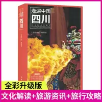 [正版图书]新版 走遍中国四川 第四版 畅游四川自助游旅游攻略指南书 四川旅游稻城亚丁九寨沟美食景点交通地图四川旅游旅行