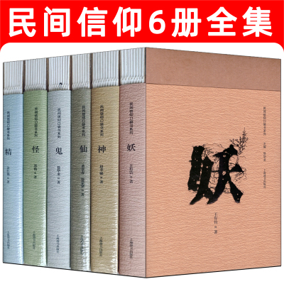 [正版图书]民间信仰口袋书系列6册 神仙鬼怪妖精中国民间信仰 中国民俗文化中国民间文化崇拜上海辞书出版社