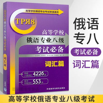 [正版图书]高等学校俄语专业八级考试 词汇篇 俄语入门自学教材大学语法专八四级专四书单词俄罗斯语口语词汇零基础学俄语