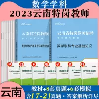[正版图书]云南特岗教师用书2023年云南省特岗教师招聘考试用书小学中学初中高中数学学科教育教学学科专业基础知识教材历年