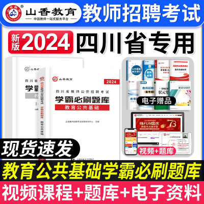 [正版图书]山香教育2024年四川省教师招聘公开考试学霸必刷题库教育公共基础教育公基四川中小学教师入编考编事业单位公招特