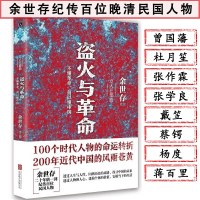 [正版图书]盗火与革命 不懂革命何以懂中国余世存关于近代史伟大的中国人物评传从太平天国到革命运动史书籍