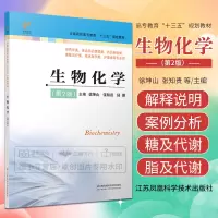 [正版图书]生物化学 第2版 徐坤山 张知贵 陆璐 主编 药学 大学教材 全国高职高专教育 十三五规划教材 江苏科学技术