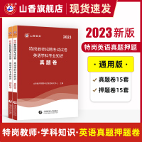 [正版图书]山香教育2023版特岗教师招聘考试试卷英语学科专业知识真题卷+押题卷2册试卷