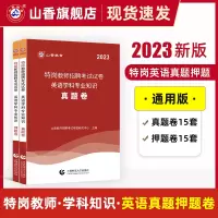 [正版图书]山香教育2023版特岗教师招聘考试试卷英语学科专业知识真题卷+押题卷2册试卷
