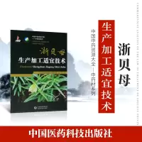 [正版图书]正品中药材生产加工适宜技术丛书浙贝母浙贝片栽培采收种植物种子繁育繁殖育苗播种技术精细化种植加工采集加