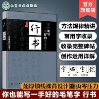 [正版图书]你也能写一手好的毛笔字行书 书法练习书籍 写毛笔字教学教程范字临摹教材毛笔书籍毛笔字帖软笔毛笔硬笔书法经典碑
