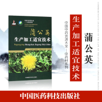 [正版图书]正品 中药材生产加工适宜技术丛书蒲公英华花郎栽培采收种植物种子繁育繁殖育苗播种技术精细化种植加工采集