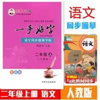 [正版图书]邹慕白字帖一手好字2年级上册人教版 小学语文二年级上学期RJ版语文同步描摹字帖描临版全国硬笔书法十杰之首
