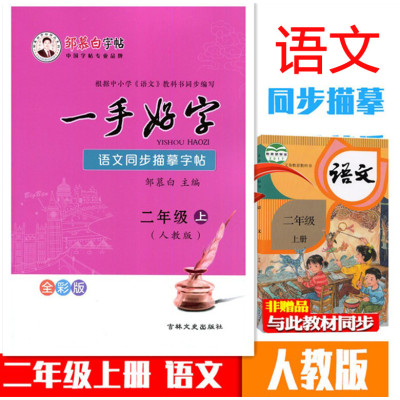 [正版图书]邹慕白字帖一手好字2年级上册人教版 小学语文二年级上学期RJ版语文同步描摹字帖描临版全国硬笔书法十杰之首