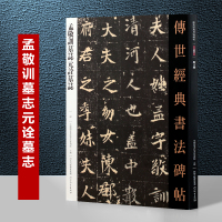 [正版图书]孟敬训墓志元诠墓志 传世经典书法碑帖 北魏墓志铭碑帖小楷字帖临摹练习毛笔字临摹魏碑 繁体旁注古代书法作品碑帖