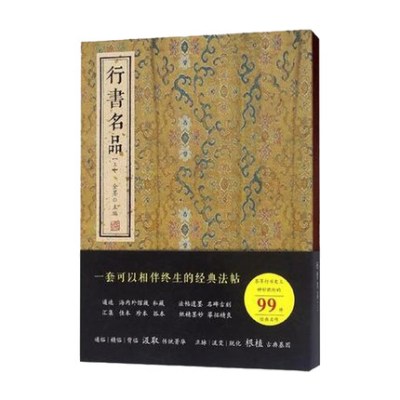 [正版图书]行书名品上 经典字帖海内外馆藏私藏法帖遗墨名碑古帖行书 名品临摹范本书籍 行书字帖行书字体行书名品大全书籍