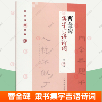 [正版图书]曹全碑 隶书集字吉语诗词 毛笔隶书集字对联古诗书法练字帖隶书入门基础教程教材书籍 附简体旁注上海书画出版社