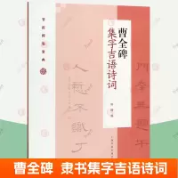 [正版图书]曹全碑 隶书集字吉语诗词 毛笔隶书集字对联古诗书法练字帖隶书入门基础教程教材书籍 附简体旁注上海书画出版社
