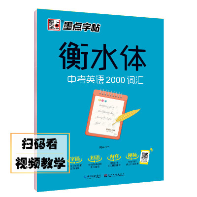 [正版图书]衡水体英文字帖中考英语2000词汇英语字帖衡水体女中考英语备1600词初中生衡水中学内部资料26个字母手写印