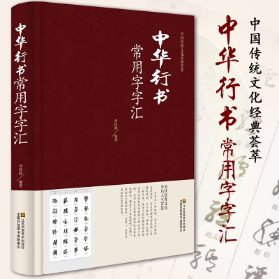 [正版图书]中华行书常用字字汇 中华行书字典全本全集 毛笔书法碑帖练字字典自贴书 开启人生智慧 中国传统文化经典荟萃 中