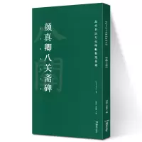 [正版图书]颜真卿八关斋碑 高校书法专业碑帖精选系列 历代精品碑帖中国碑帖名品软笔毛笔临摹本释文译注原碑帖拓本字贴经典碑